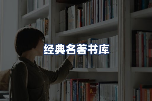 经典名著书库
