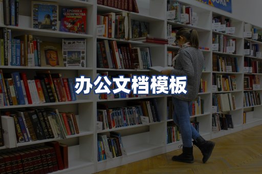 办公文档模板